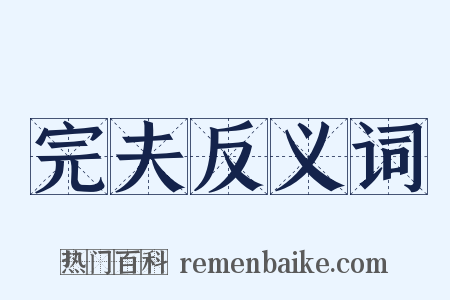 完夫反义词是什么意思的图片